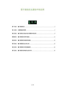 量子通信在光通信中的應(yīng)用-洞察及研究