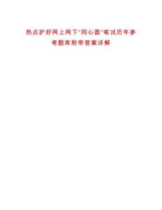 熱點(diǎn)護(hù)好網(wǎng)上網(wǎng)下“同心圓”筆試歷年參考題庫附帶答案詳解