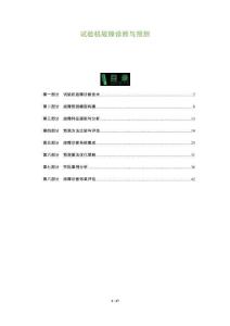 試驗機故障診斷與預測-洞察及研究