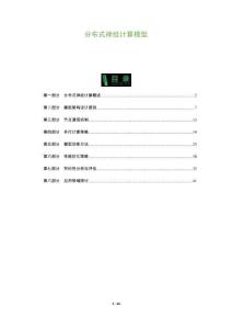 分布式神經計算模型-洞察及研究