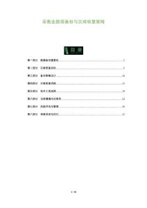 采集業(yè)數(shù)據(jù)備份與災(zāi)難恢復(fù)策略-洞察及研究