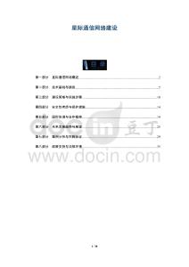 星際通信網絡建設-洞察及研究