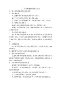 定位和測量放線施工方案