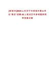 [鄒城市]2025山東濟寧市鄒城市事業(yè)單位“青優(yōu)”招聘45人筆試歷年參考題庫附帶答案詳解