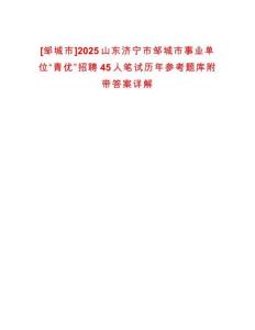 [鄒城市]2025山東濟寧市鄒城市事業(yè)單位“青優(yōu)”招聘45人筆試歷年參考題庫附帶答案詳解