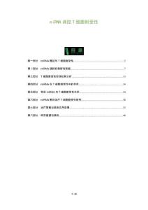 miRNA調(diào)控T細(xì)胞耐受性-洞察及研究