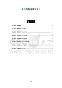 瀕危物種的恢復(fù)與保護(hù)-洞察及研究