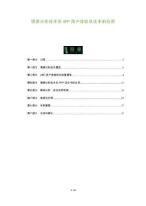 情感分析技術在APP用戶體驗優化中的應用-洞察及研究