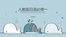 2026屆高考日語（人教版）必修一語法 復(fù)習(xí)課件