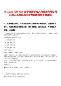 浙江國企招聘2025金華田園智城人力資源有限公司總及人員筆試歷年參考題庫附帶答案詳解