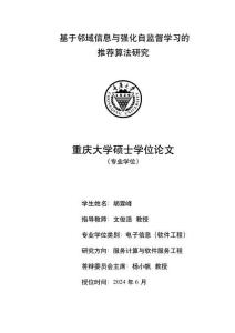 基于鄰域信息與強化自監督學習的推薦算法研究