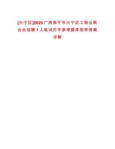 [興寧區(qū)]2025廣西南寧市興寧區(qū)工商業(yè)聯(lián)合會(huì)招聘1人筆試歷年參考題庫(kù)附帶答案詳解