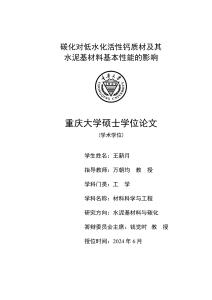 碳化對低水化活性鈣質材及其水泥基材料基本性能的影響