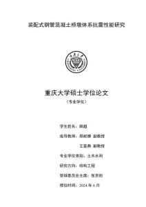 装配式钢管混凝土桥墩体系抗震性能研究