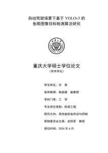 自动驾驶场景下基于YOLOv5的鱼眼图像目标检测算法研究