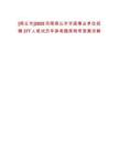 [商丘市]2025河南商丘市市直事業(yè)單位招聘277人筆試歷年參考題庫附帶答案詳解