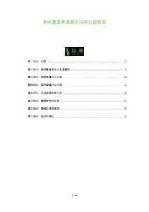 測(cè)試覆蓋率度量方法的比較研究-洞察及研究