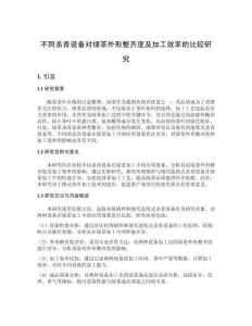 不同殺青設(shè)備對綠茶外形整齊度及加工效率的比較研究