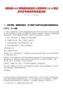 [建始縣]2025恩施建始縣選任人民陪審員120人筆試歷年參考題庫(kù)附帶答案詳解