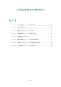 芯片級去電功耗優化與低功耗設計-洞察及研究