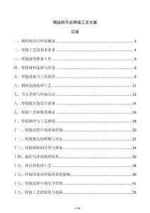 鋼結(jié)構(gòu)節(jié)點(diǎn)焊接工藝方案