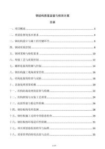 鋼結(jié)構(gòu)質(zhì)量監(jiān)督與檢測(cè)方案