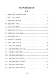 鋼結(jié)構(gòu)焊接質(zhì)量控制方案