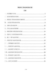 鋼結(jié)構(gòu)工程成本控制方案