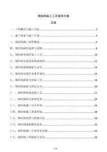 鋼結(jié)構(gòu)施工工藝指導(dǎo)方案