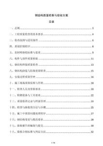 鋼結(jié)構(gòu)質(zhì)量檢查與驗(yàn)收方案