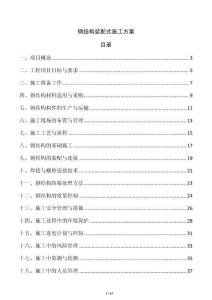 鋼結(jié)構(gòu)裝配式施工方案