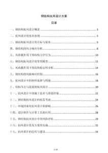 鋼結(jié)構(gòu)抗風(fēng)設(shè)計(jì)方案