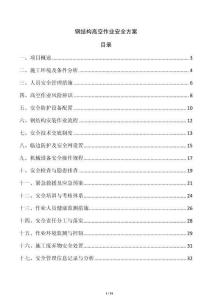 鋼結(jié)構(gòu)高空作業(yè)安全方案