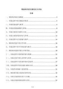 鋼結(jié)構(gòu)吊裝方案優(yōu)化與評(píng)估