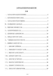 光伏電站系統(tǒng)效率動(dòng)態(tài)監(jiān)控方案