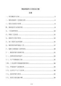 鋼結(jié)構(gòu)制作工藝優(yōu)化方案