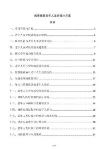 城市更新老年人友好設(shè)計(jì)方案