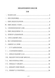消防自噴系統檢測與調試方案