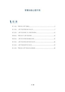 軍事訓練心理干預-洞察及研究