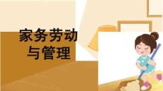 家務勞動與管理：臥室與客廳保潔PPT教學課件