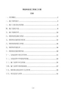 鋼結(jié)構(gòu)安裝工程施工方案