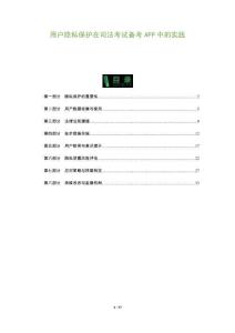 用戶隱私保護在司法考試備考APP中的實踐-洞察及研究