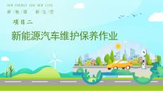 新能源汽車維護保養與故障診斷：新能源汽車維護保養作業PPT教學課件