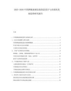 2025-2030中國酒瓶玻璃包裝創(chuàng)意設(shè)計(jì)與高端化發(fā)展趨勢研究報(bào)告