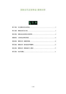 國際法與主權(quán)爭議-案例分析-洞察及研究