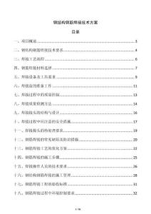 鋼結構鋼筋焊接技術方案