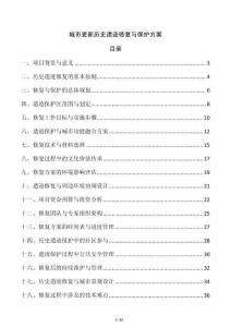 城市更新歷史遺跡修復與保護方案