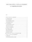 2025至2030中國SLS，SLES和LAS行業發展研究與產業戰略規劃分析評估報告