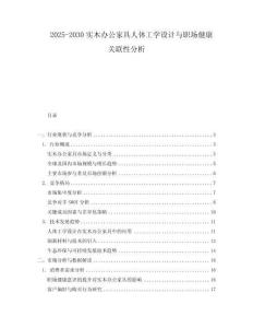 2025-2030實木辦公家具人體工學設計與職場健康關聯性分析
