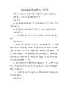 道路交通事故復議申請書